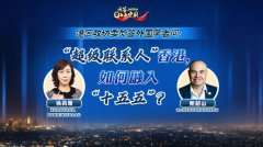 港区政协委员答外国学者问：位居全球金融中心前三甲，香港如何融入“十五五” | 问答中国